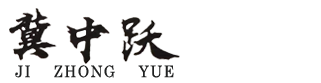 河北中躍泵業(yè)有限公司